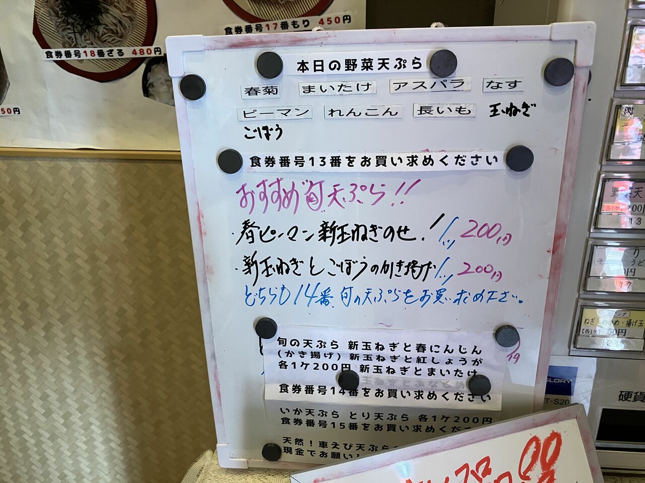 券売機の横には「野菜天ぷら」と「旬の天ぷら」