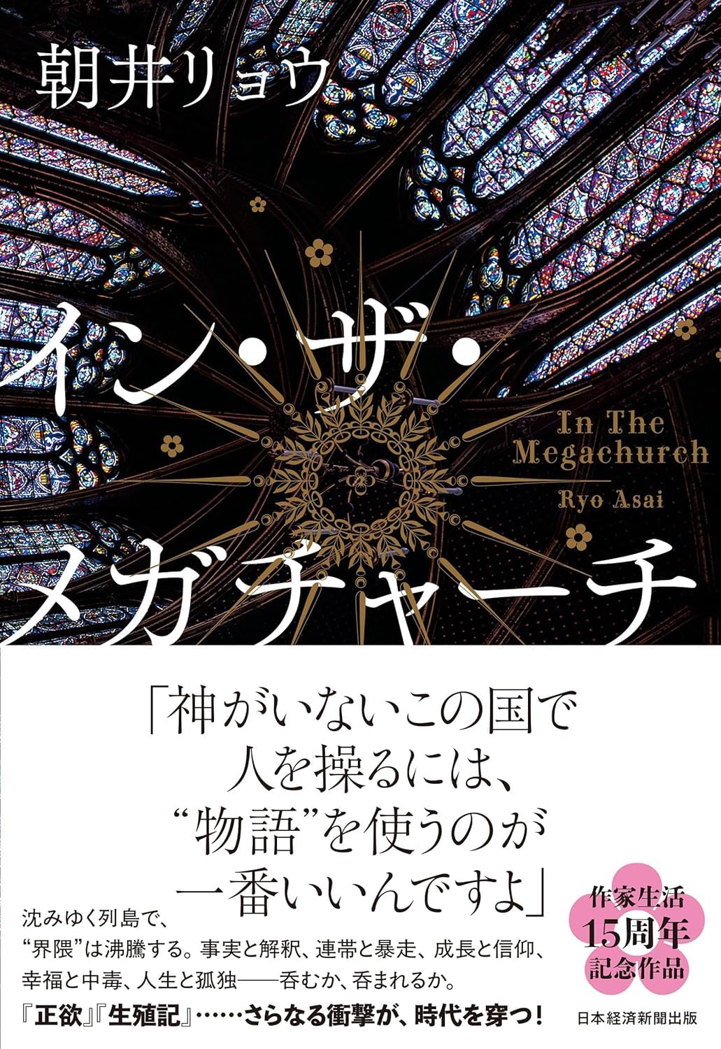 　朝井リョウ『イン・ザ・メガチャーチ』（日経BP）は2026年本屋大賞受賞作。ファンダム経済を仕掛ける側、のめりこむ側、かつてのめりこんだ側、三者の運命が交錯する。