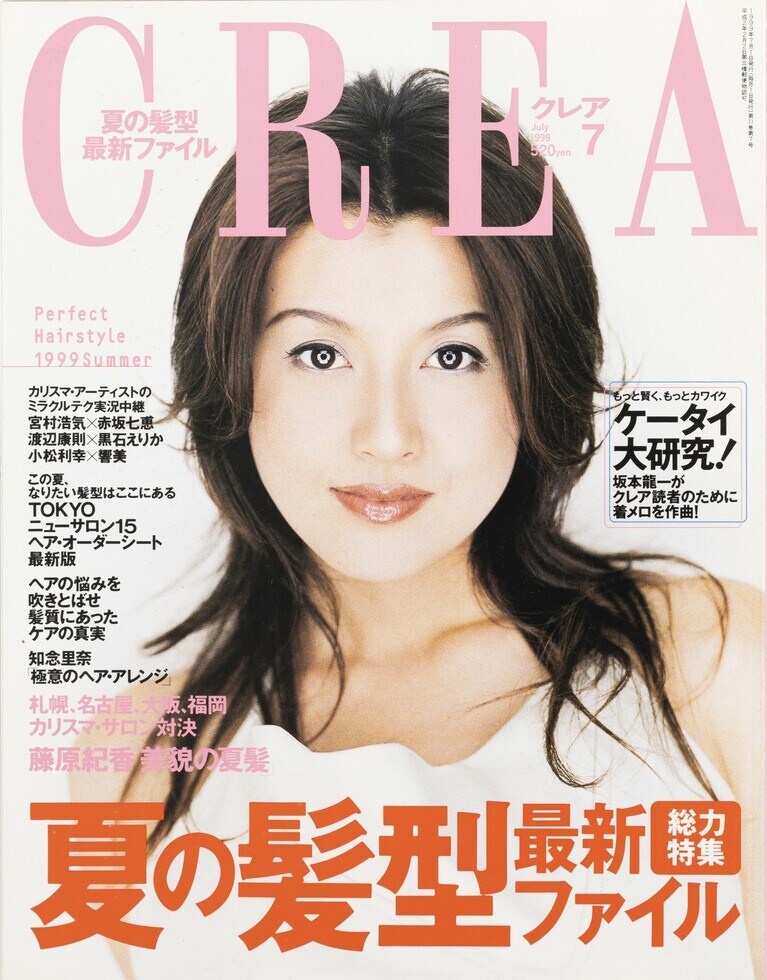 116.『CREA』1999年7月号