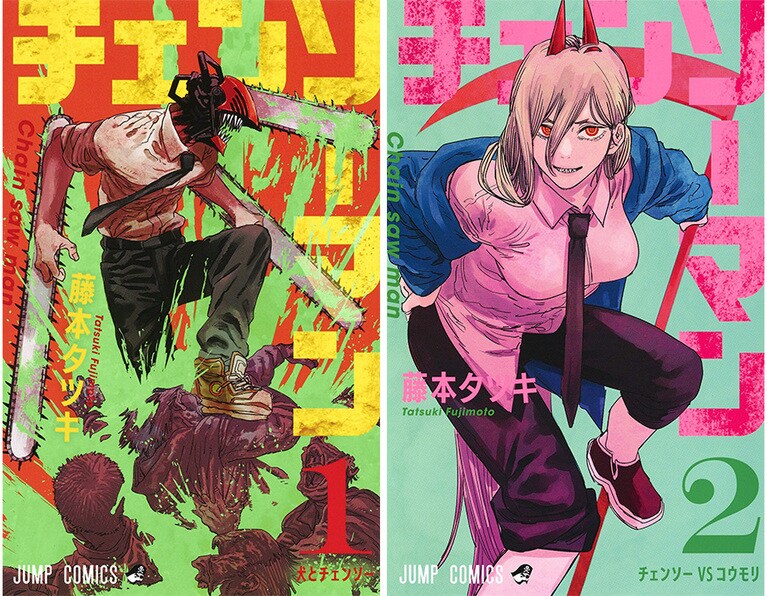 『チェンソーマン』(藤本タツキ) 1～最新10巻／集英社