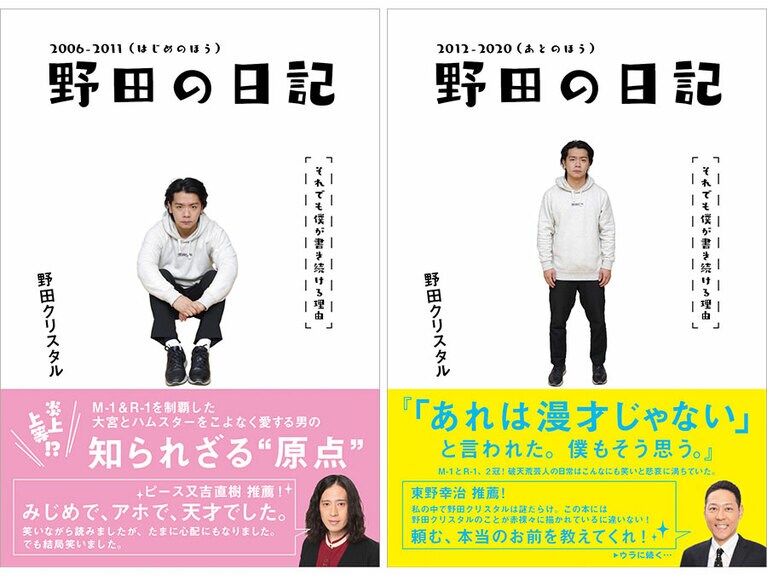 『野田の日記 2006-2011(はじめのほう)それでも僕が書き続ける理由』『野田の日記 2012-2020(あとのほう)それでも僕が書き続ける理由』が2冊同時発売。各1,300円 ヨシモトブックス。