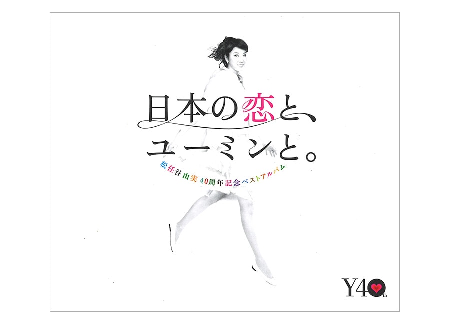 『日本の恋と、ユーミンと。』(12)。デビュー40周年を記念してリリースされた3枚組ベスト盤。