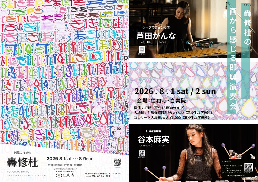 ２つのイベントを開催。写真左：展覧会のポスター。右：即興演奏会のポスター。