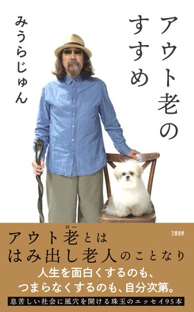 アウト老のすすめ