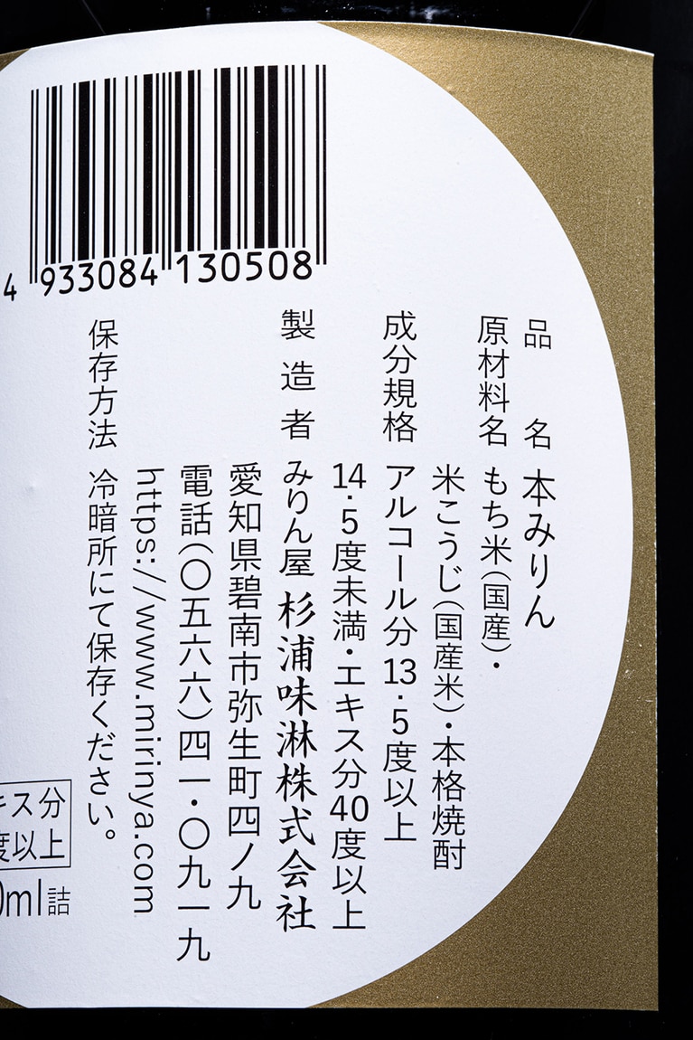 「古式三河仕込 愛櫻 純米本みりん 三年熟成」のラベル。