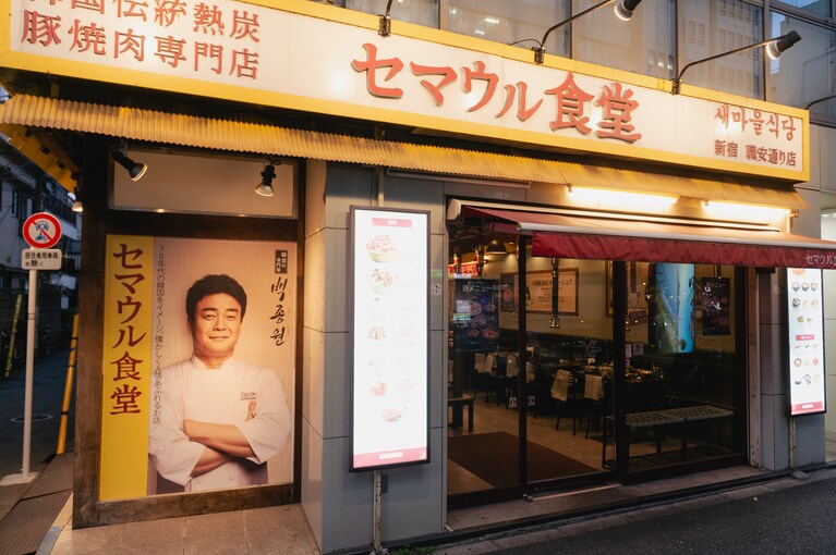 ペク・ジョンウォン氏の写真が目を引く「セマウル食堂 職安通り店」。