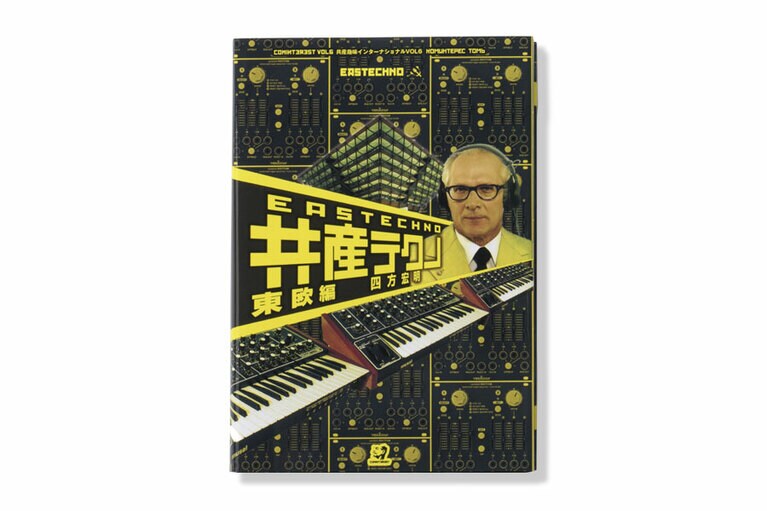『共産テクノ 東欧編』。