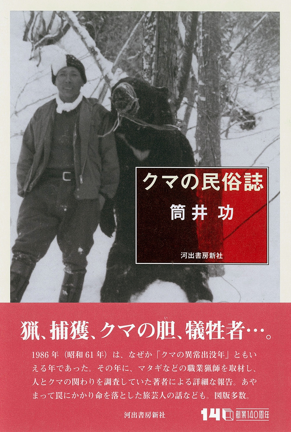 長年の取材とフィールドワークを通してクマを見つめなおした『クマの民俗誌』（河出書房新社）。