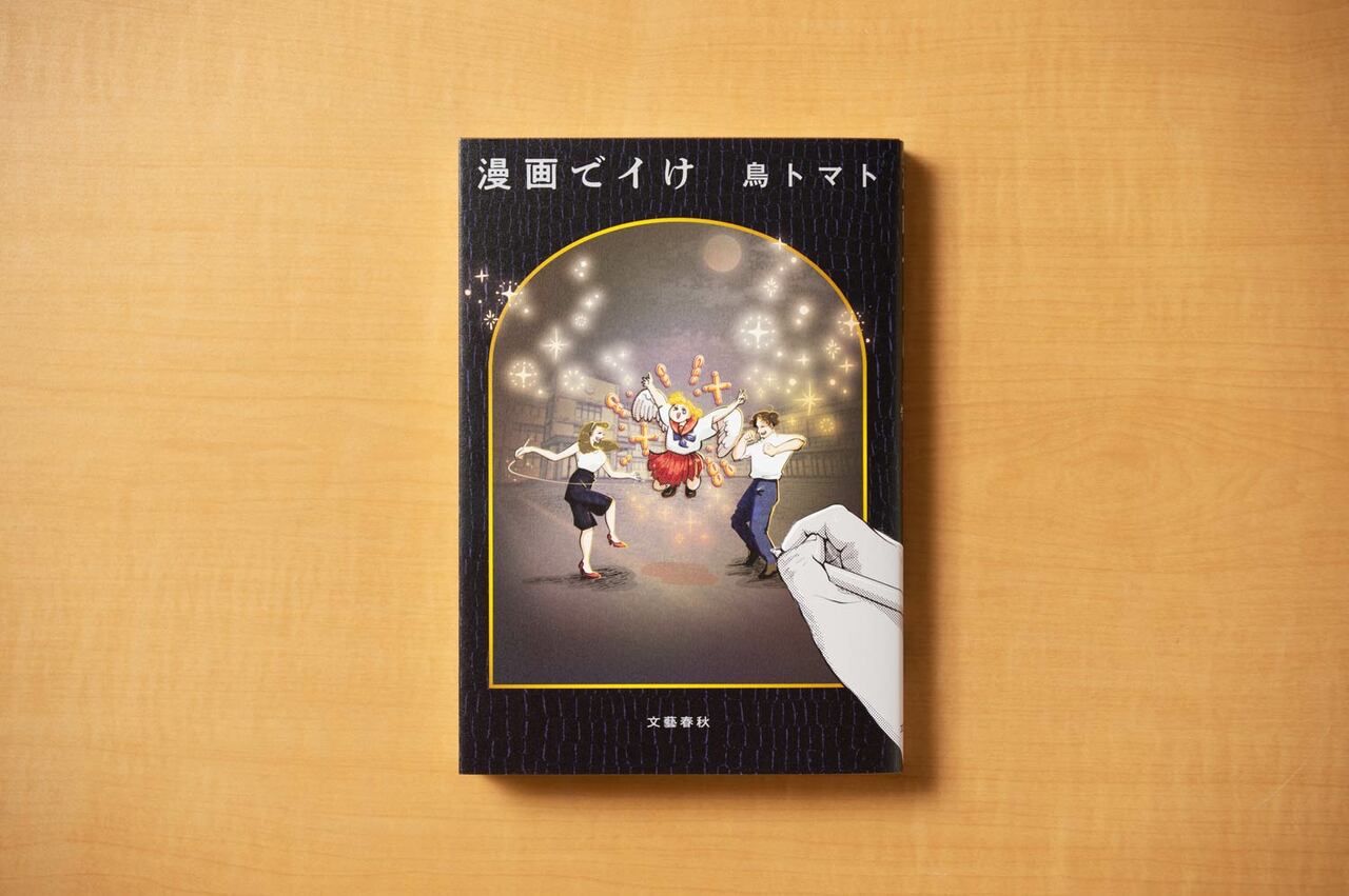 鳥トマトさんによる初の小説単行本『漫画でイけ』（文藝春秋）。〈収録漫画はこちらの記事より試し読みいただけます〉