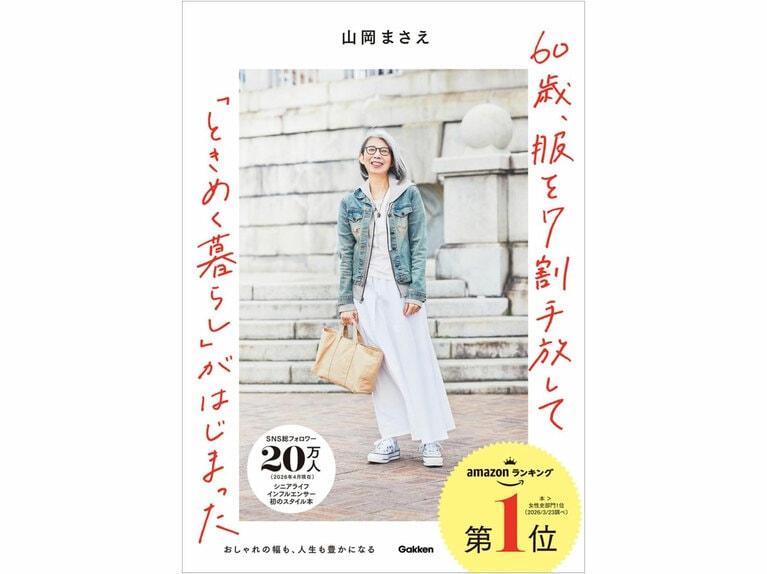 『60歳、服を7割手放して「ときめく暮らし」がはじまった』（Gakken刊）。