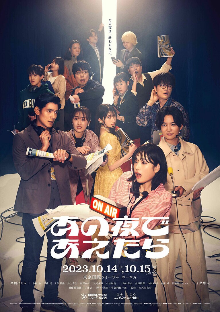 『あの夜であえたら』。