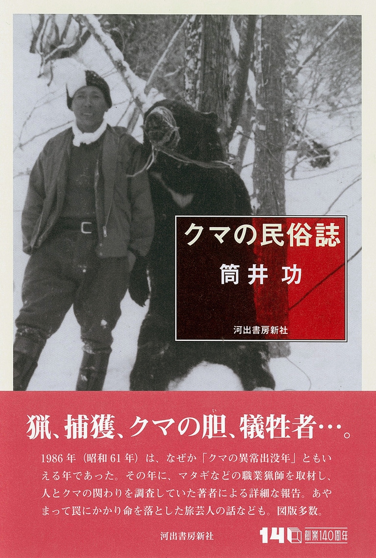 長年の取材とフィールドワークを通してクマを見つめなおした『クマの民俗誌』（河出書房新社）。