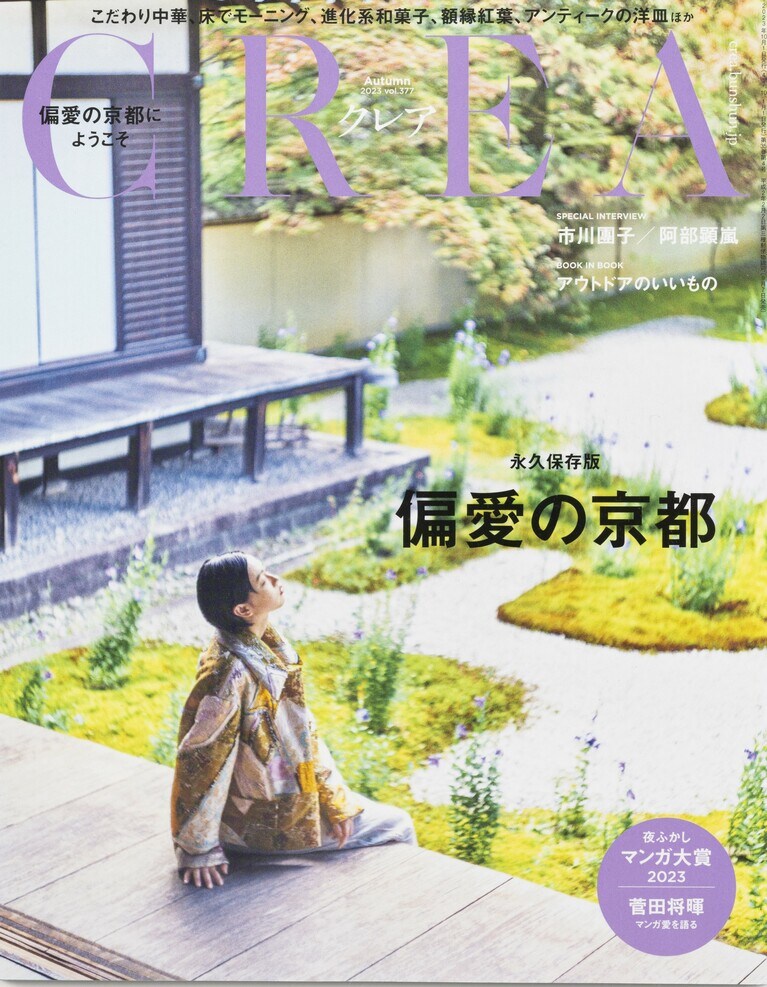 376.『CREA』2023年秋号