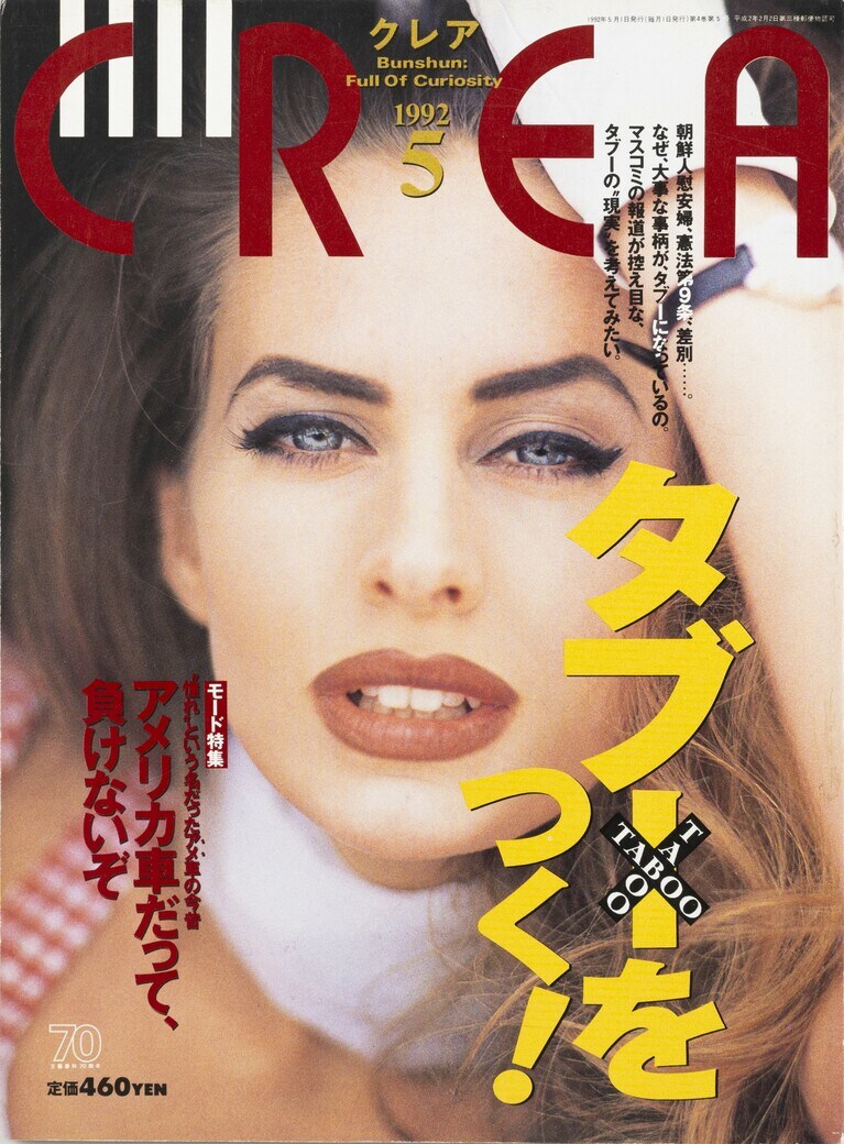 030.『CREA』1992年5月号