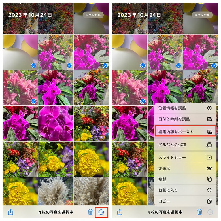 編集内容をペーストしたい写真を選択肢、右下の「…」をタップ、「編集内容をペースト」を選択すると、すべてに同じ編集内容が反映される。