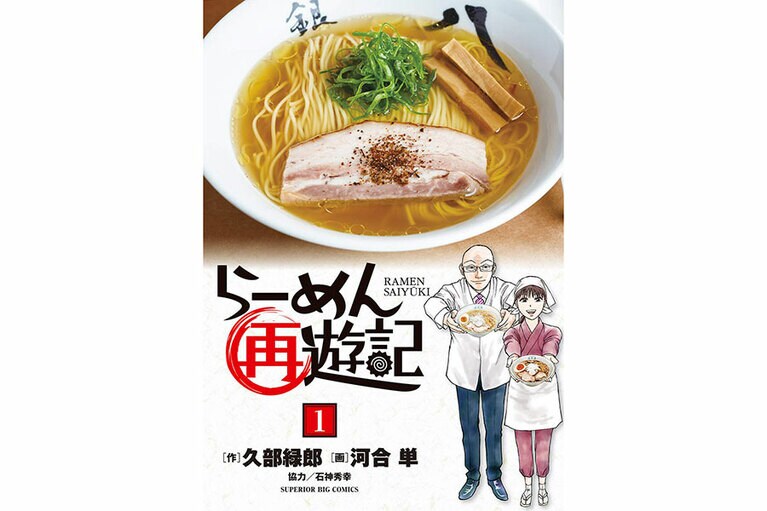 『らーめん再遊記』作：久部緑郎、画：河合単、協力：石神秀幸／小学館