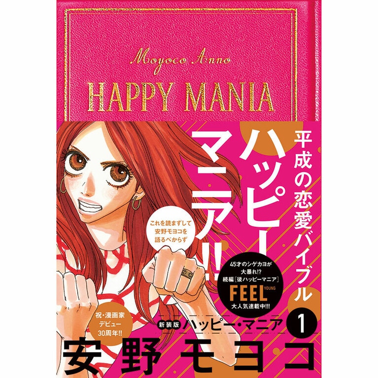 『ハッピー・マニア』祥伝社 各792円 全8巻。
