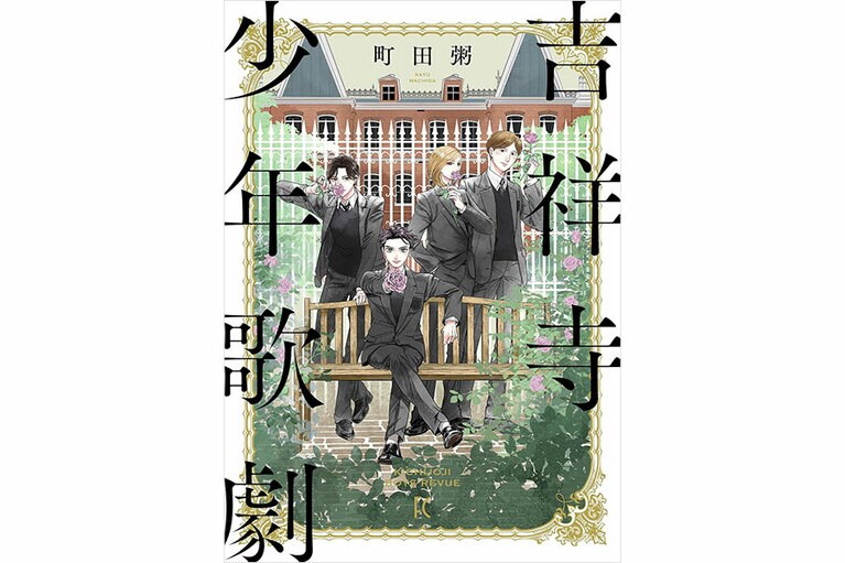 『吉祥寺少年歌劇』町田粥／祥伝社