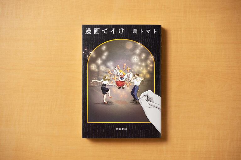 『漫画でイけ』（鳥トマト／文藝春秋）