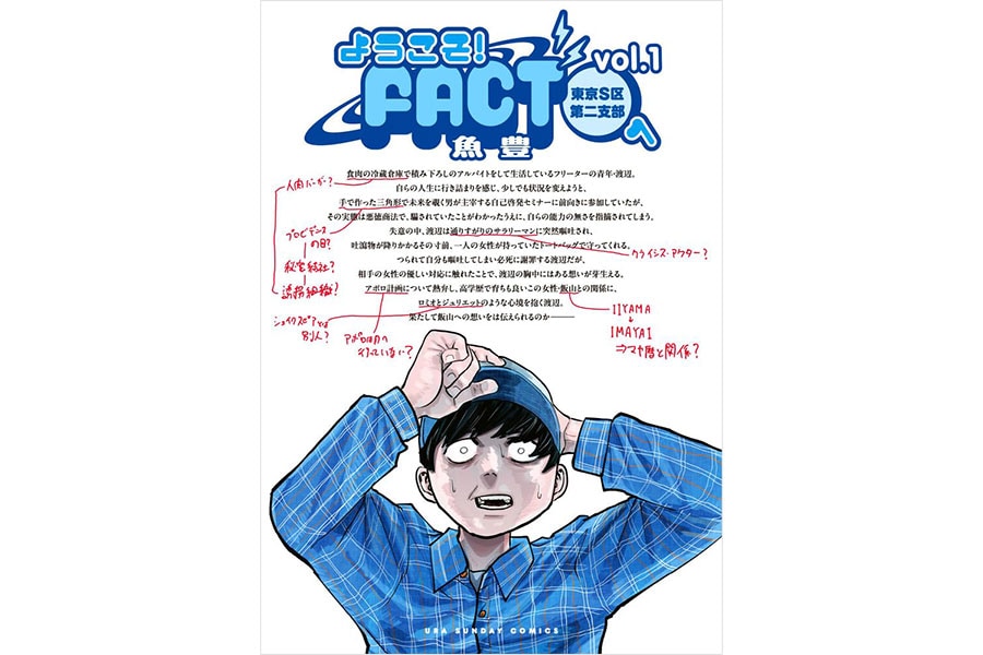 『ようこそ！FACT（東京S区第二支部）へ』魚豊／小学館