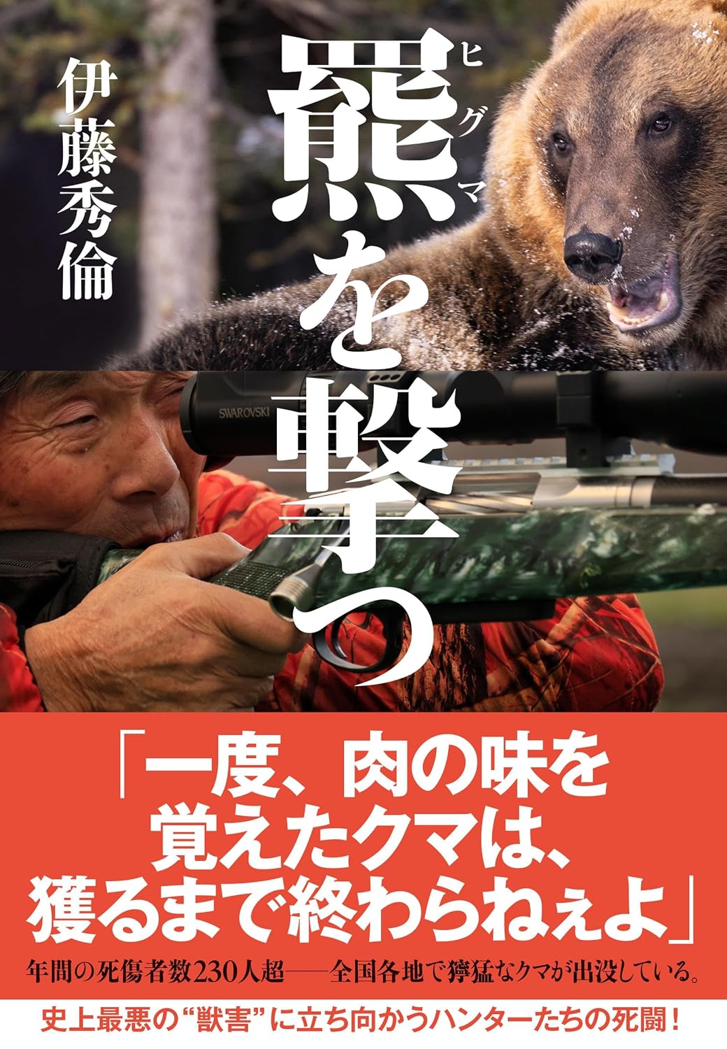 『羆を撃つ』（伊藤秀倫 著、文藝春秋）