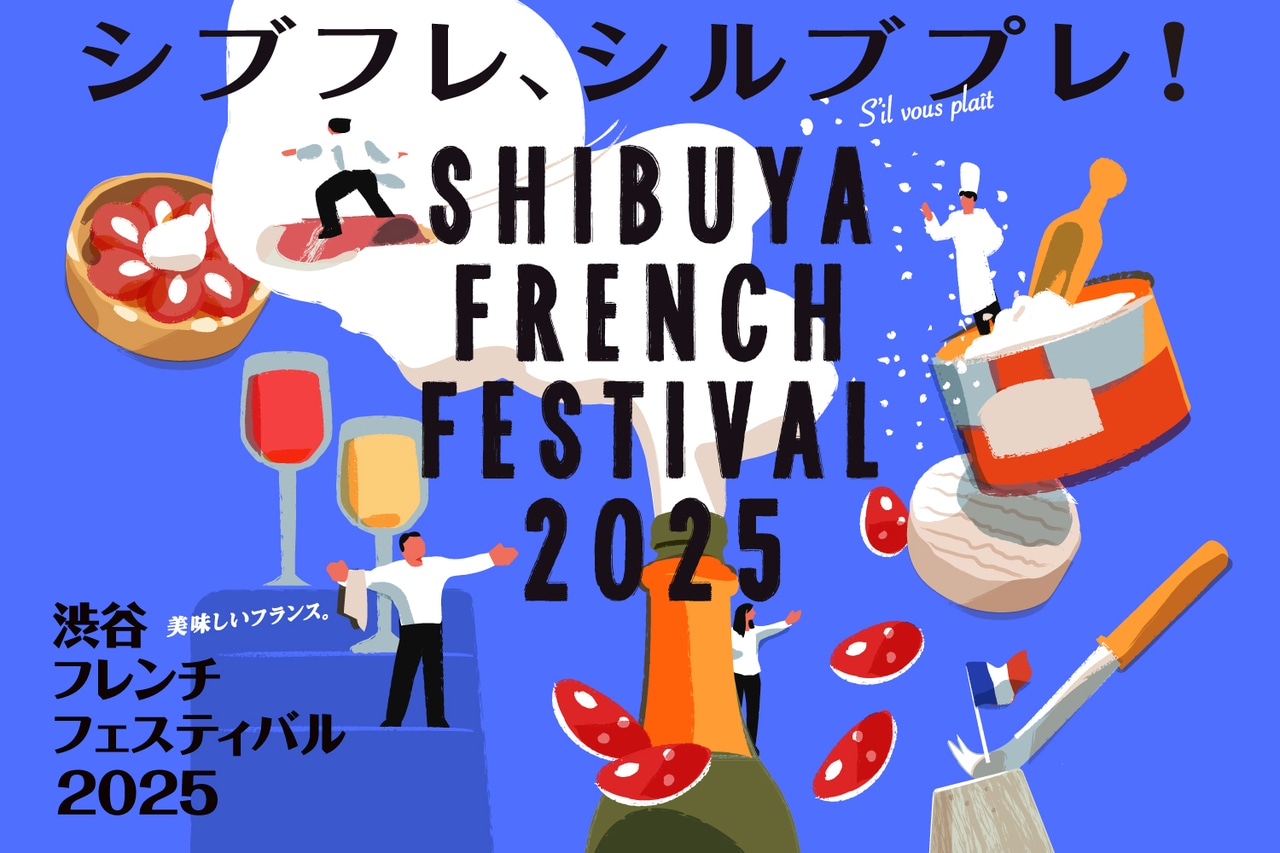 美味しいフランス。シブフレ、シルブプレ! 渋谷フレンチフェスティバル2025