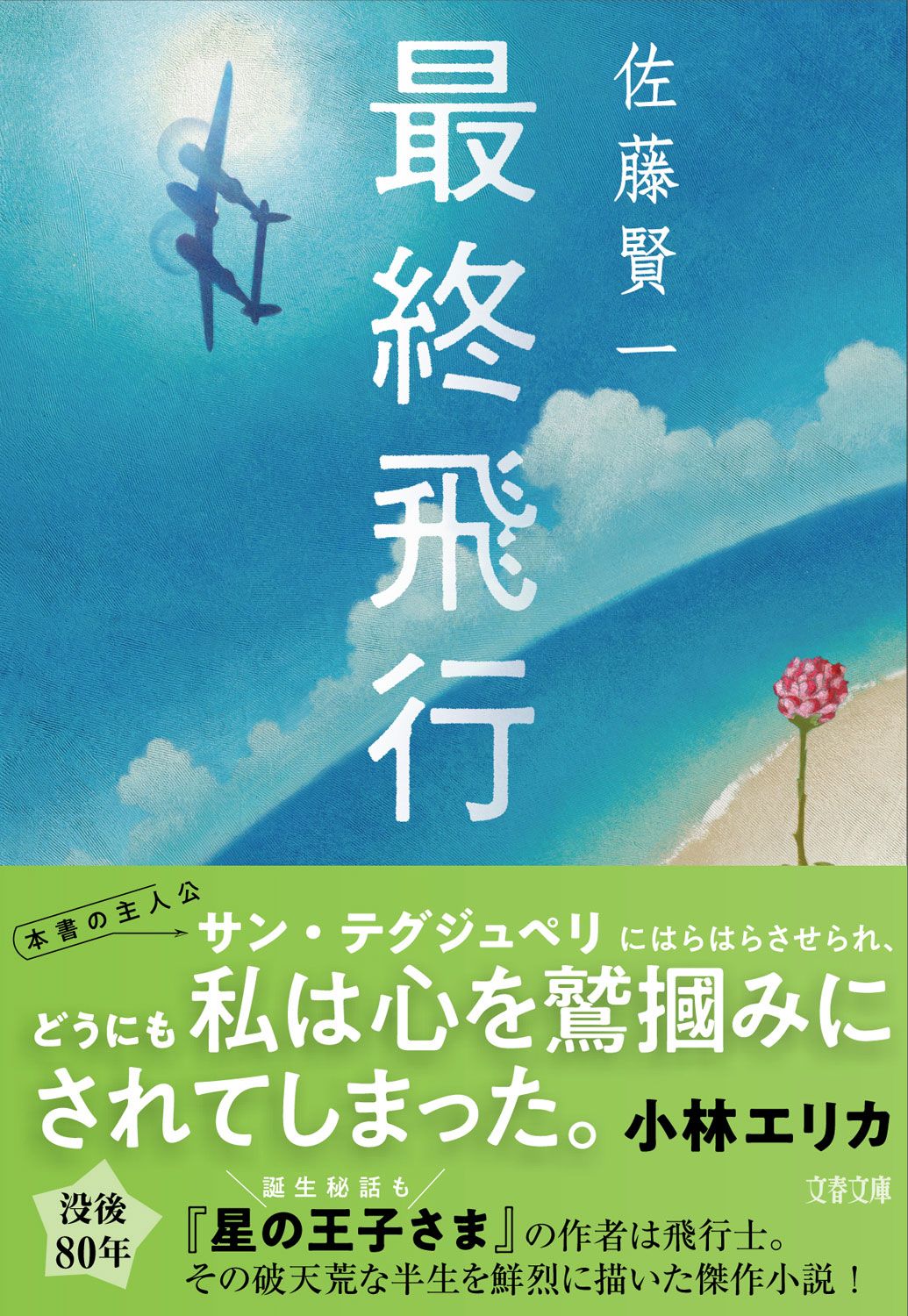 人間味あふれるサン・テグジュペリの魅力に圧倒された小林エリカさんの解説、見逃せません！