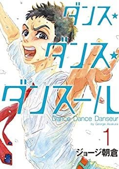 ジョージ朝倉『ダンス・ダンス・ダンスール』（小学館）