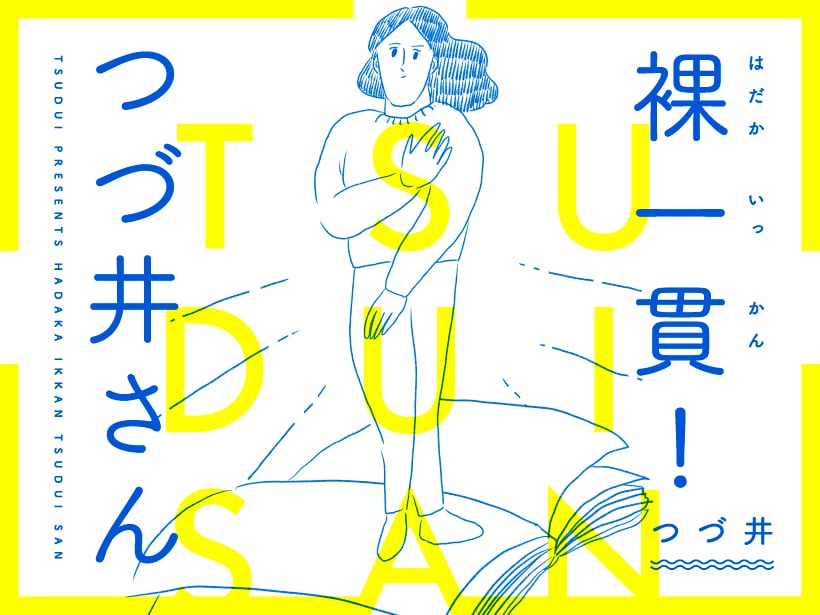 第3回<br />「夜遊び」