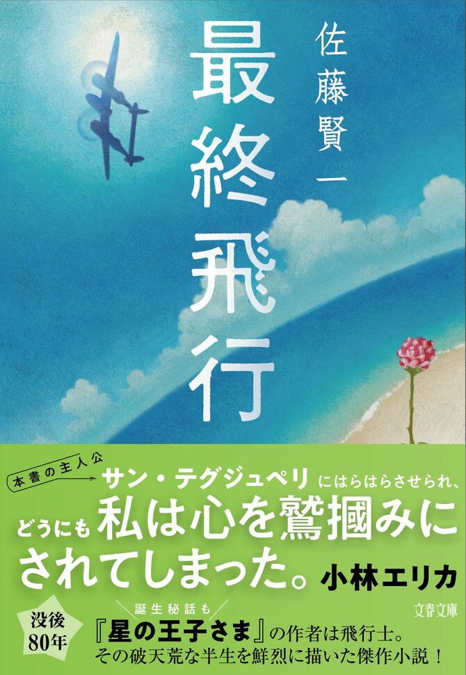 人間味あふれるサン・テグジュペリの魅力に圧倒された小林エリカさんの解説、見逃せません!