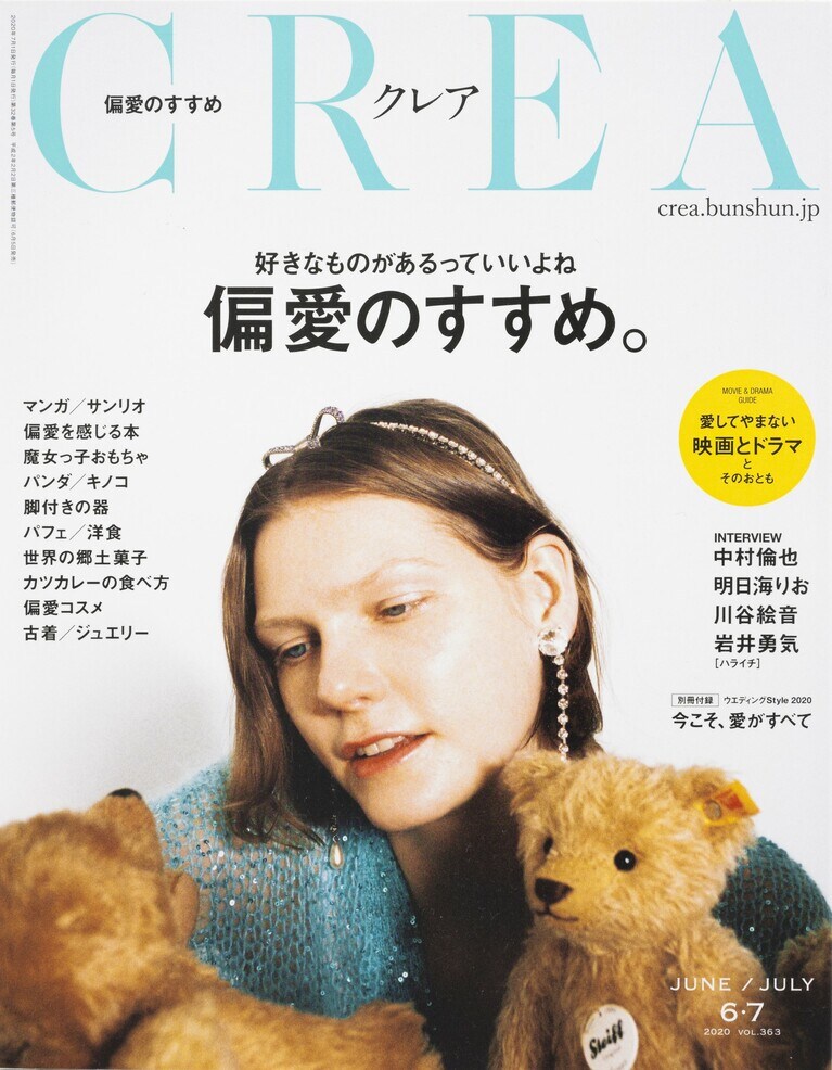362.『CREA』2020年6・7月合併号