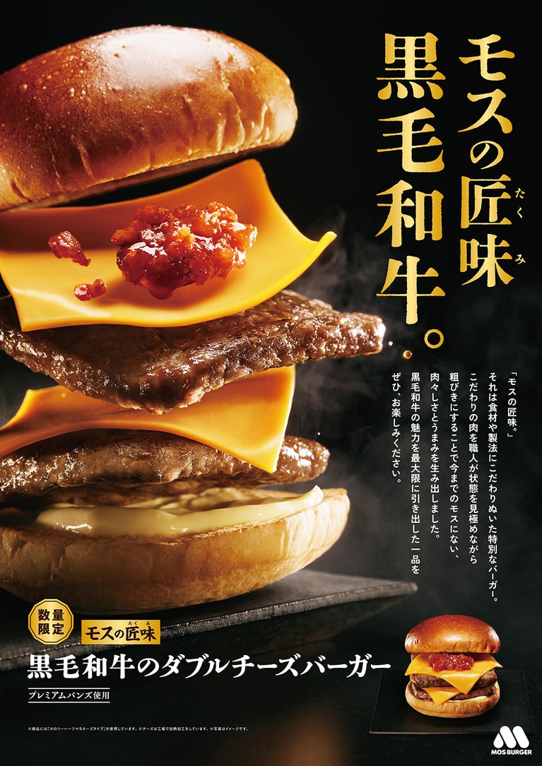 「モスの匠味」が大きく謳われた「黒毛和牛のダブルチーズバーガー」のパンフレット。
