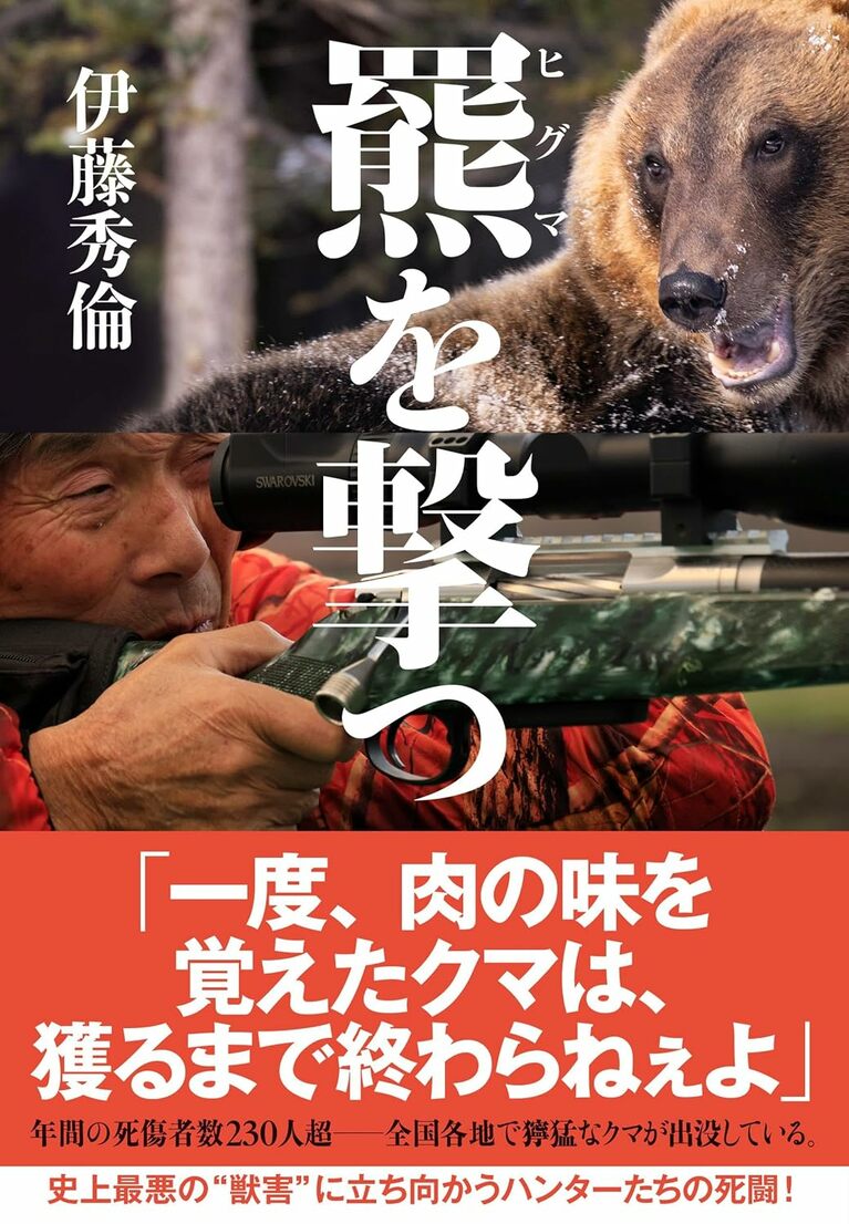 『羆を撃つ』（伊藤秀倫 著、文藝春秋）