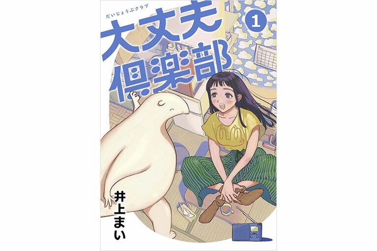 『大丈夫倶楽部』井上まい／トゥーヴァージンズ、レベルファイブ（電子）
