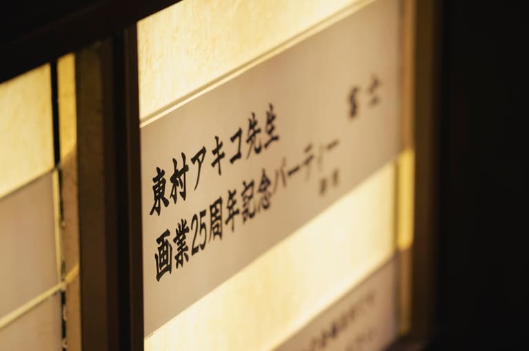 帝国ホテルの会場案内にひと際大きく掲示され、特別感が漂う。