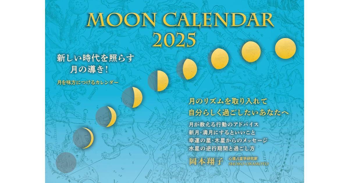心理占星術研究家・岡本翔子「満月・新月の日にするべきこと