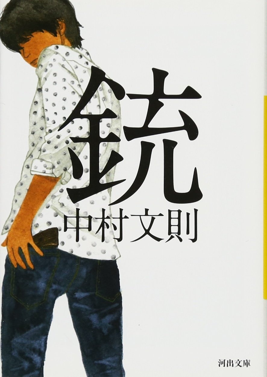 中村文則『銃』(河出文庫)