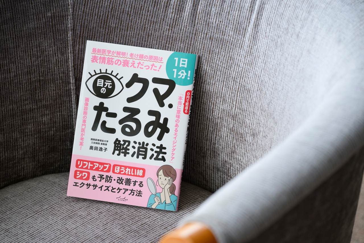 『目元のクマ・たるみ解消法』(内外出版社)。