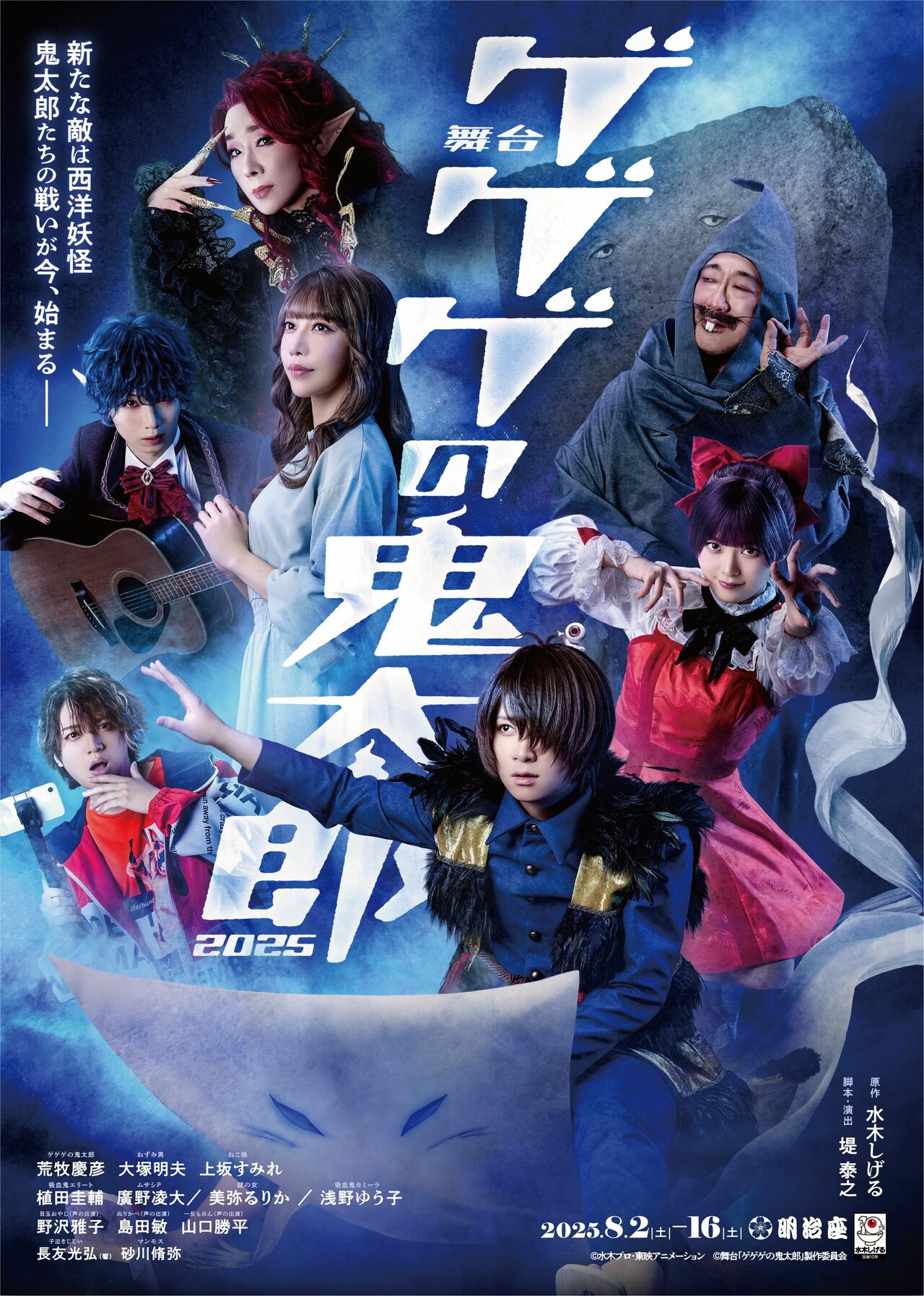 『舞台 ゲゲゲの鬼太郎2025』ポスタービジュアル。ねずみ男のつけ歯は撮影用で、本番ではつけないという。
