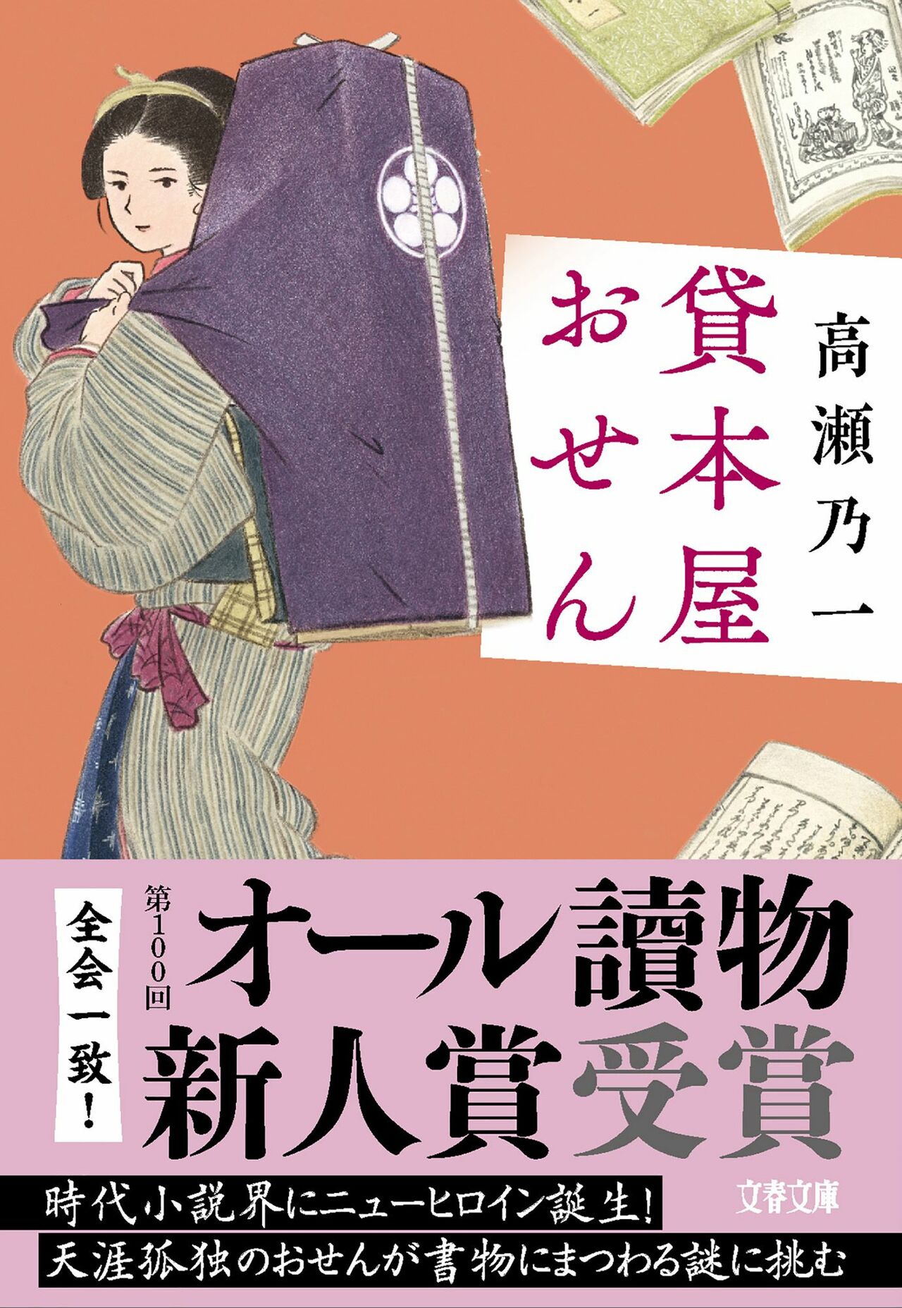 『貸本屋おせん』高瀬 乃一(文春文庫)