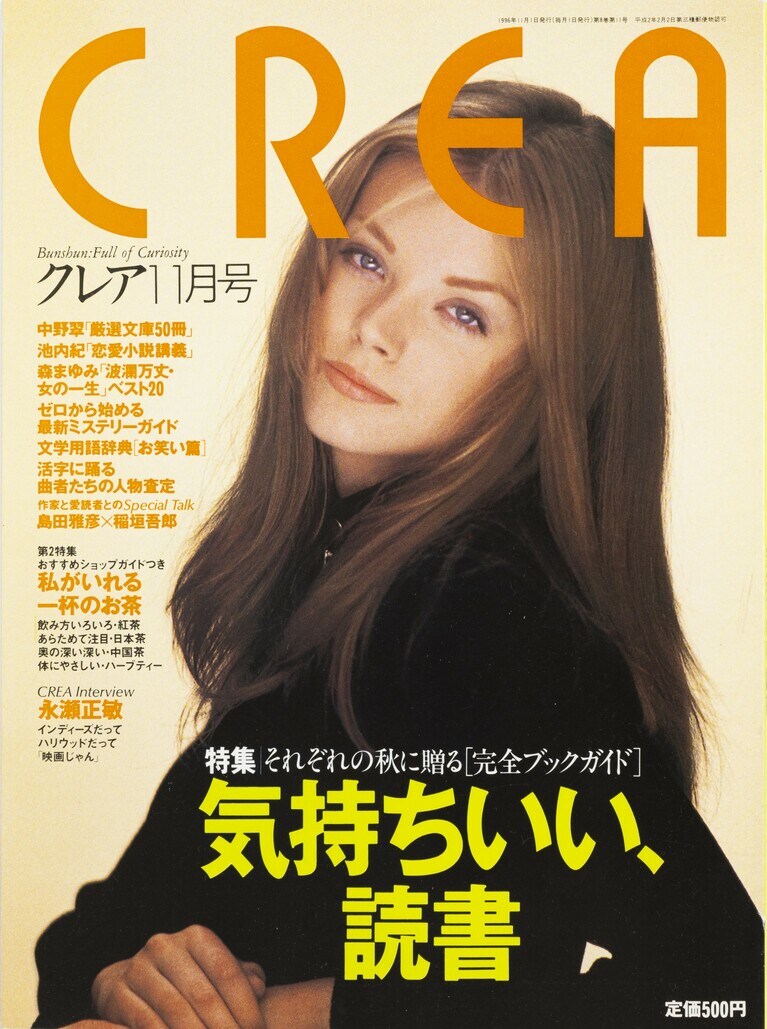 084.『CREA』1996年11月号