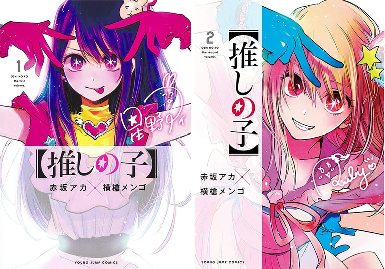 『【推しの子】』(赤坂アカ×横槍メンゴ)1～最新2巻／集英社