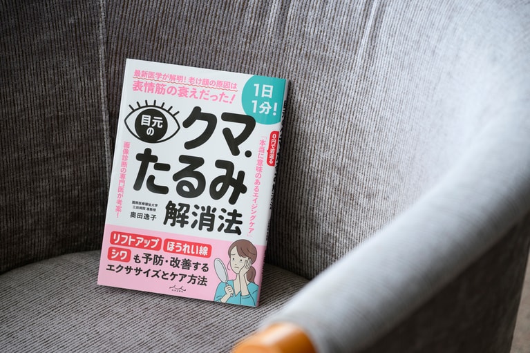 『目元のクマ・たるみ解消法』（内外出版社）。