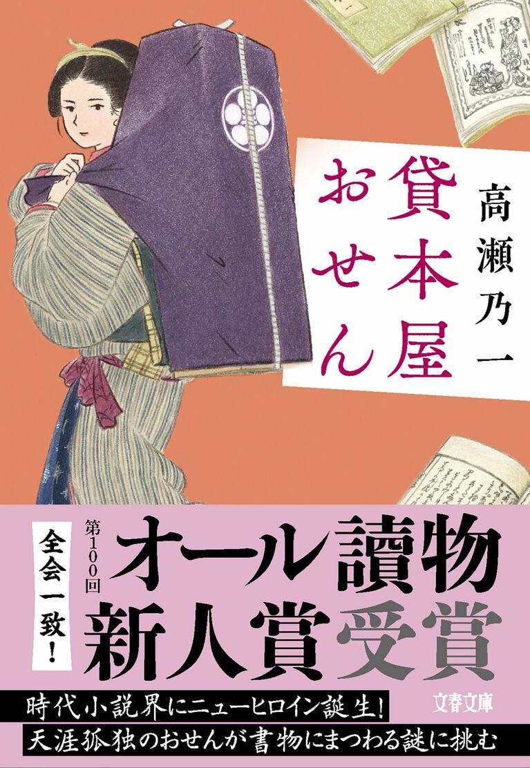 『貸本屋おせん』高瀬 乃一（文春文庫）