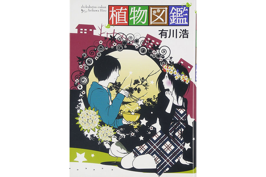 『植物図鑑』有川 浩著(2009年／角川書店)