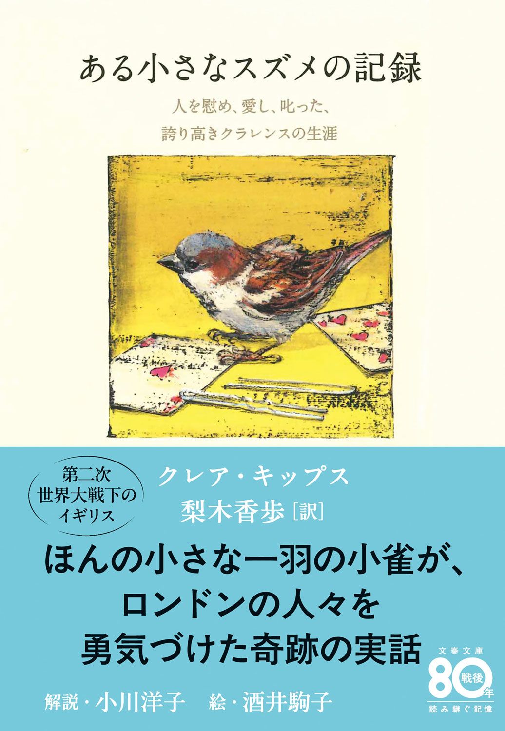 酒井駒子さんのスズメの絵が印象的な『ある小さなスズメの記録』(文春文庫)のカバー。