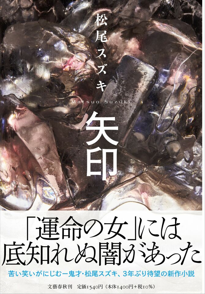 『矢印』(松尾スズキ著)