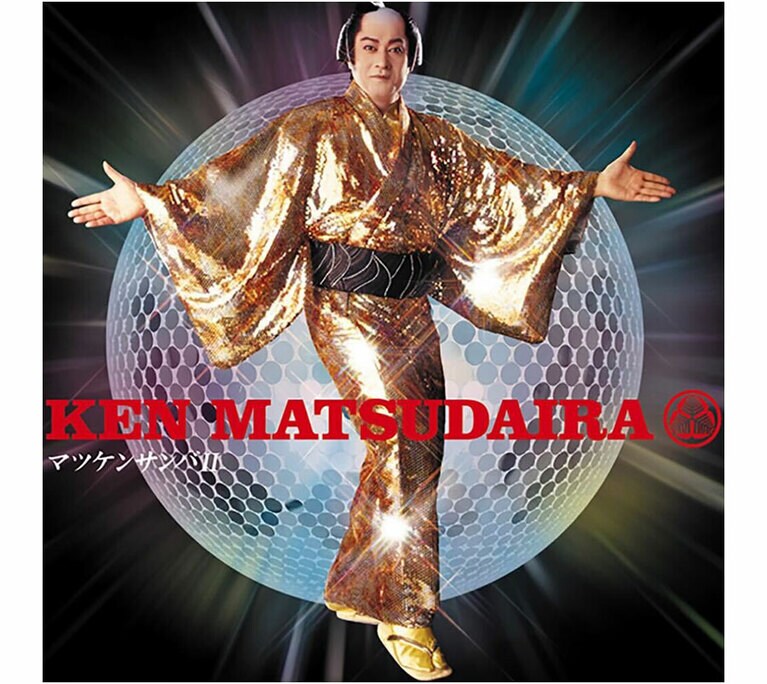 2004年リリース 松平健「マツケンサンバ II」。ミラーボールや金色の着物よりご本人のオーが最強であることを教えてくれるジャケ写。