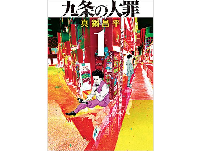 『九条の大罪』真鍋昌平 各715円 既刊6巻／小学館
