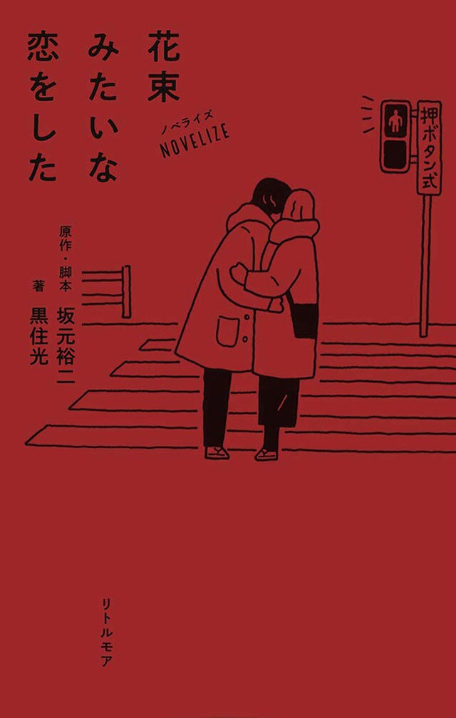 『ノベライズ 花束みたいな恋をした』／坂元裕二(原作・脚本)、黒住光(著)  リトルモア 1,000円＋税